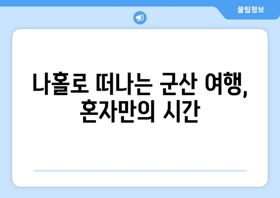 나홀로 떠나는 군산 여행, 혼자만의 시간