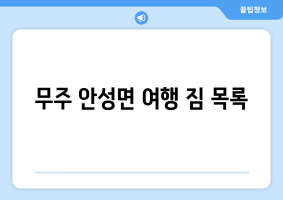 무주 안성면 여행 짐 목록