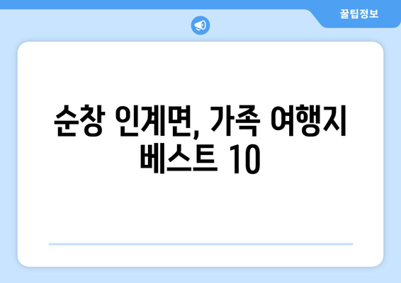 순창 인계면, 가족 여행지 베스트 10