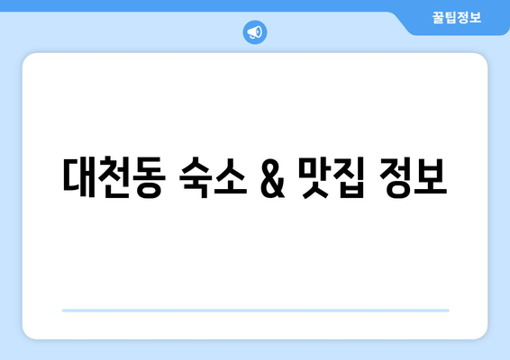 대천동 숙소 & 맛집 정보
