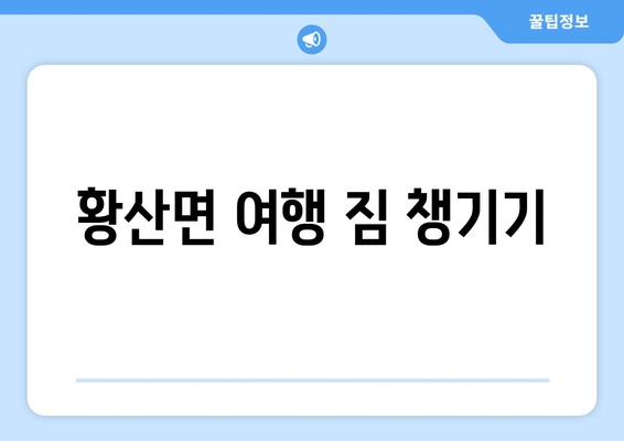 황산면 여행 짐 챙기기