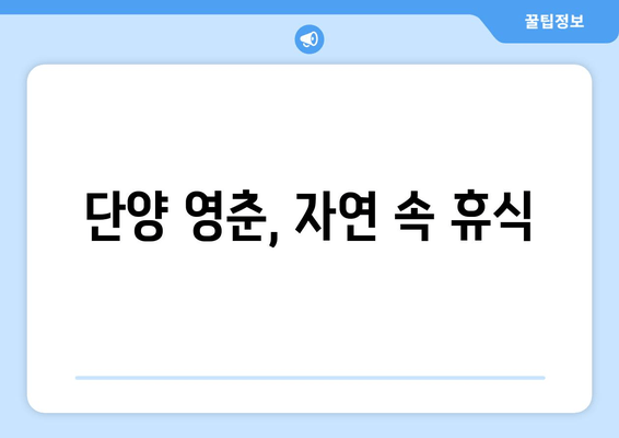 단양 영춘, 자연 속 휴식