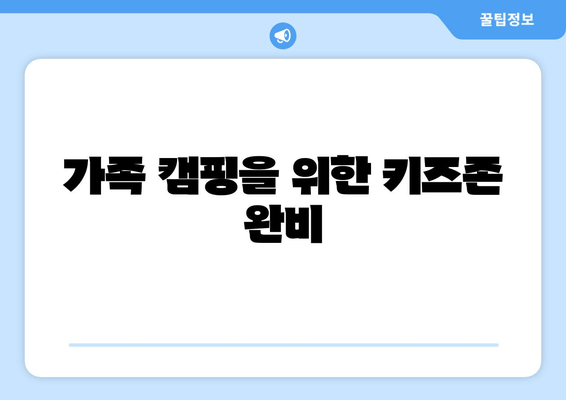 가족 캠핑을 위한 키즈존 완비