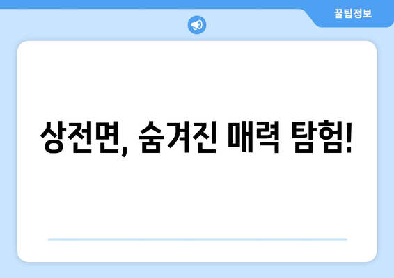 상전면, 숨겨진 매력 탐험!