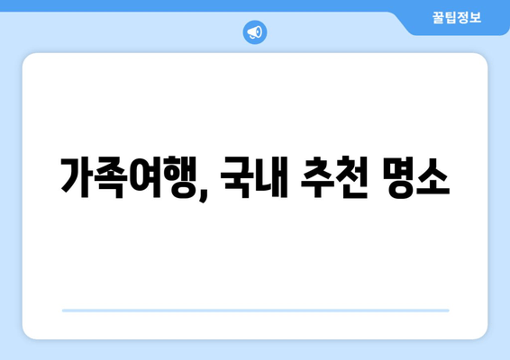 가족여행, 국내 추천 명소