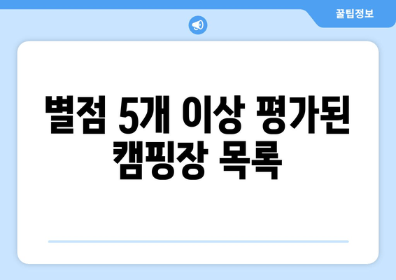 별점 5개 이상 평가된 캠핑장 목록