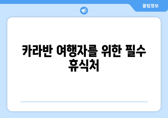 카라반 여행자를 위한 필수 휴식처