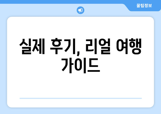 실제 후기, 리얼 여행 가이드