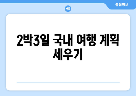 2박3일 국내 여행 계획 세우기