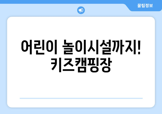 어린이 놀이시설까지! 키즈캠핑장