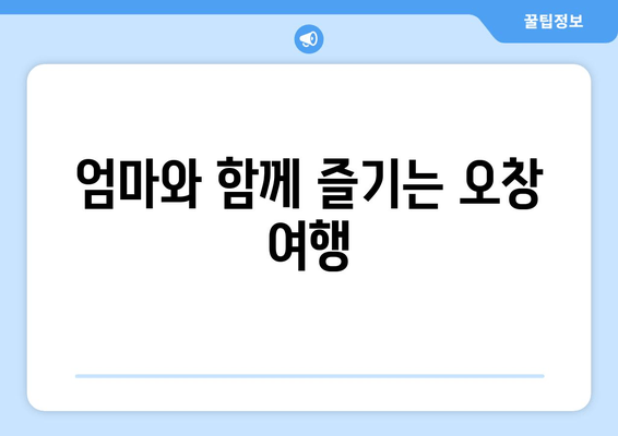 엄마와 함께 즐기는 오창 여행