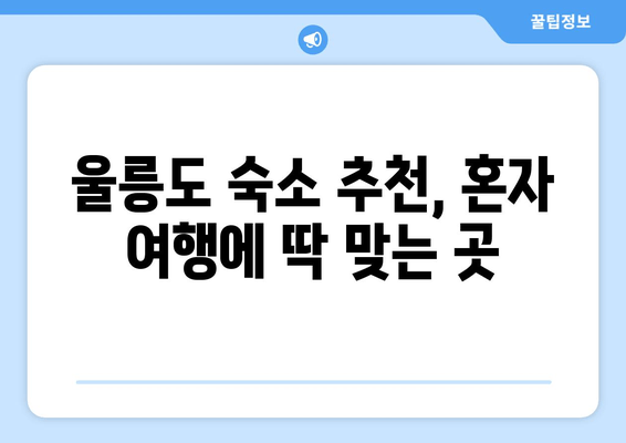 울릉도 숙소 추천, 혼자 여행에 딱 맞는 곳