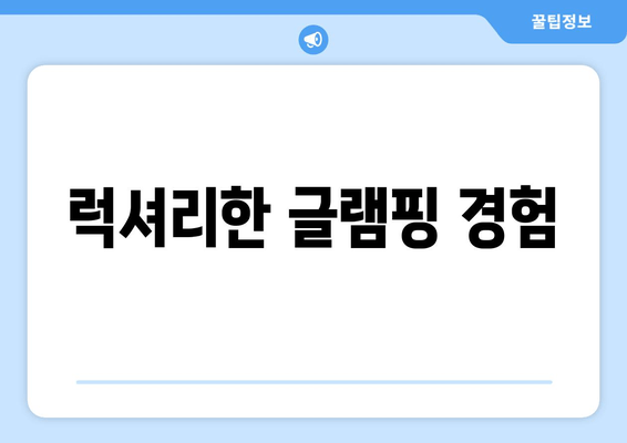 럭셔리한 글램핑 경험