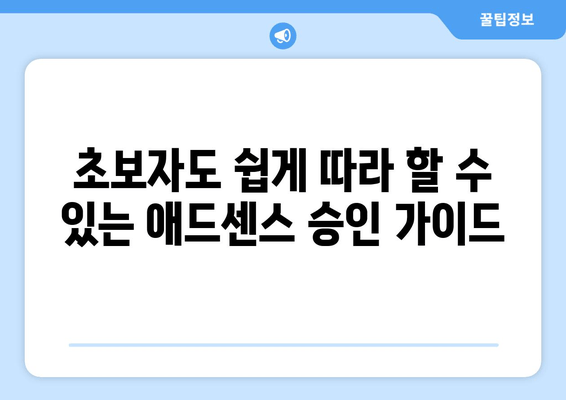 애드센스 승인, 이제 쉽게! 초보자를 위한 완벽 가이드 | 7단계 전략 & 실전 팁