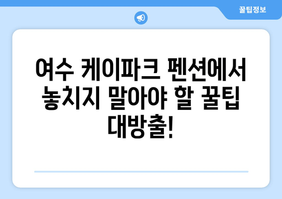 여수 케이파크 펜션에서 저렴하고 편안한 여행하기 | 여수 가볼만한 곳, 숙소 추천, 여행팁