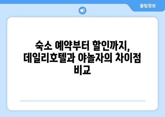 국내 여행 필수템! 데일리호텔 vs 야놀자 앱 비교 가이드 | 편리한 여행, 지금 바로 시작하세요!