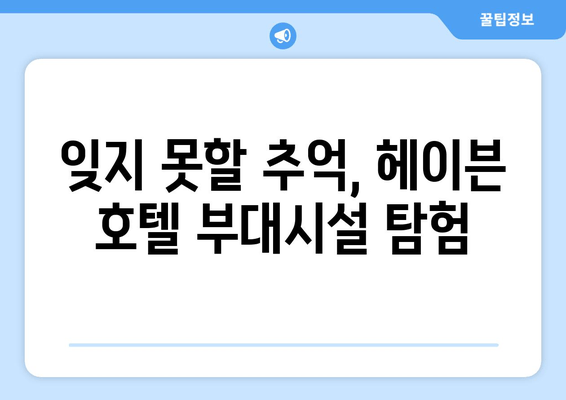 여수 헤이븐 호텔에서 누리는 편안함과 편의| 객실, 부대시설, 액티비티 총정리 | 여수 여행, 호텔 추천, 휴식