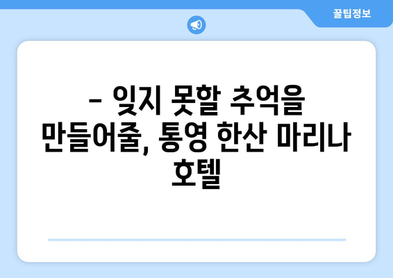 통영 명품 리조트, 한산 마리나 호텔 체험 후기| 럭셔리 휴식과 낭만의 추억 | 통영 여행, 호텔 리뷰, 가족 여행