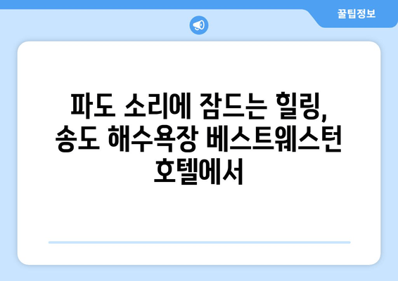 부산 송도 해수욕장의 베스트웨스턴| 하얀 모래와 파도 소리에 흠뻑 빠지다 | 부산 여행, 송도 해수욕장, 베스트웨스턴 호텔