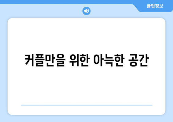 대부도 펜션타운에서 소담한 분위기의 숙소 찾기 | 가족여행, 커플여행, 조용한 휴식