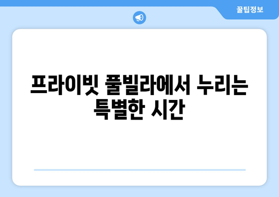 제주도 럭셔리 빌라의 끝판왕! 탑스텐 빌라드애월에서 꿈꿔왔던 휴식을 | 제주 숙소, 럭셔리 빌라, 탑스텐 빌라드애월