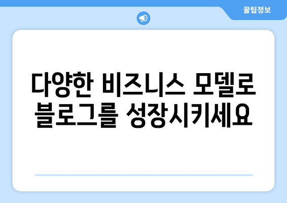 애드센스 대체 수익원| 블로그 수익 창출을 위한 7가지 실질적인 대안 | 블로그 수익화, 부수입, 비즈니스 모델