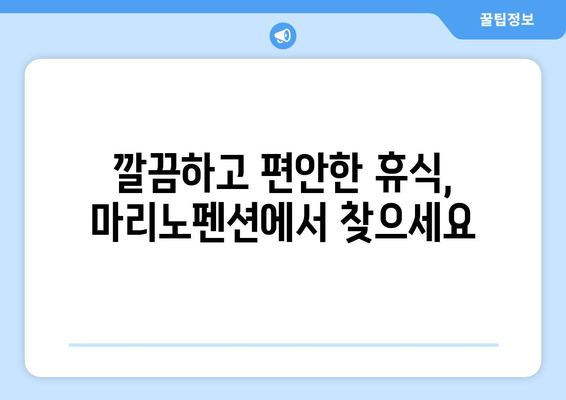 대부도 펜션 잇수 찾기| 깔끔하고 편안한 마리노펜션 | 가족여행, 커플여행 추천