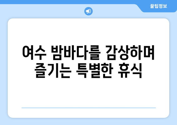 여수 수영장 호텔 찾는 당신을 위한 완벽한 선택! | JCS호텔에서 시원한 여름 휴가를 즐기세요