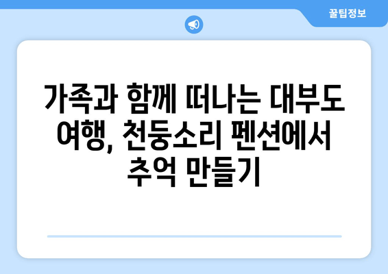 대부도 천둥소리 펜션에서 즐기는 평화로운 휴식 | 가족여행, 커플여행, 조용한 힐링