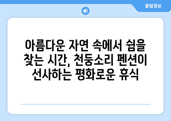 대부도 천둥소리 펜션에서 즐기는 평화로운 휴식 | 가족여행, 커플여행, 조용한 힐링