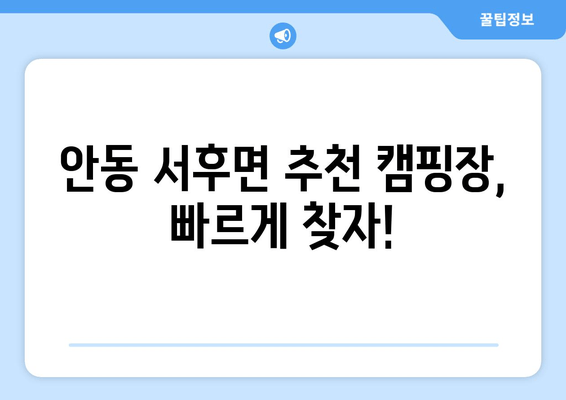 안동 서후면 추천 캠핑장, 빠르게 찾자!