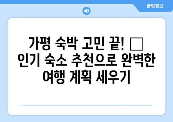 가평 여행 필수 코스! 🏆 꼭 가봐야 할 인기 숙소 TOP 5 | 가평 숙소 추천, 가평 숙박, 가평 여행