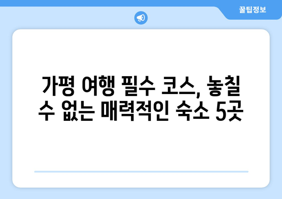 가평 여행 필수 코스! 🏆 꼭 가봐야 할 인기 숙소 TOP 5 | 가평 숙소 추천, 가평 숙박, 가평 여행