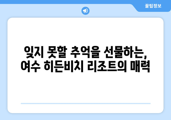 여수 히든비치 가성비 리조트 추천| 숨겨진 보석 같은 휴가 | 여수, 히든비치, 리조트, 가성비, 휴가, 여행