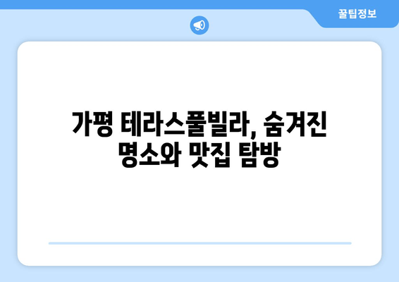 가평 테라스풀빌라에서 잊지 못할 낭만 커플 여행 | 추천 빌라, 액티비티, 로맨틱 데이트 코스