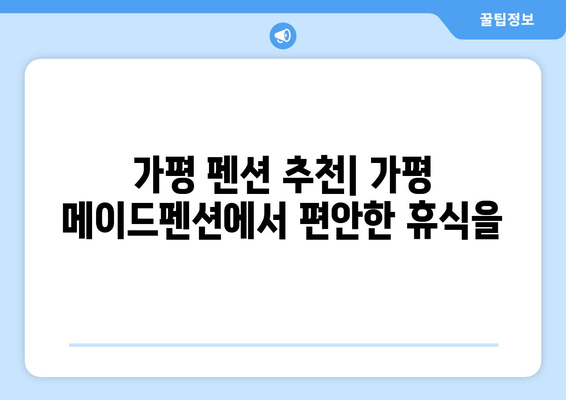 가평 메이드펜션, 안락한 스파와 럭셔리 숙박으로 힐링하세요 | 가평 펜션, 스파 추천, 커플 여행