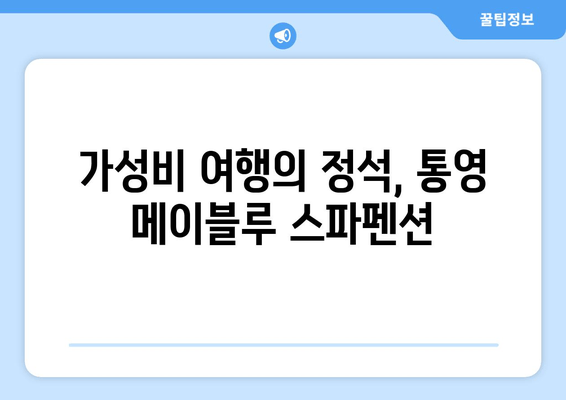 통영 가성비 스파 펜션 추천| 메이블루에서 힐링 휴식! | 통영 숙소, 스파 펜션, 가성비 여행