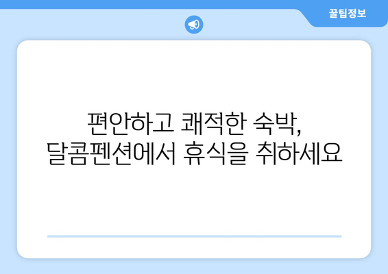 여수 달콤펜션에서 가족, 커플과 행복한 추억 만들기 | 여수 펜션 추천, 가족 여행, 커플 여행, 숙소 예약