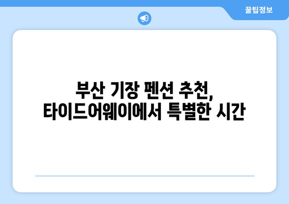 기장 바다를 한눈에! 오션뷰 수영장 펜션, 타이드어웨이 | 부산 기장, 펜션 추천, 여름 휴가