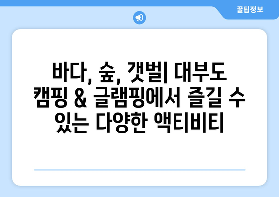 대부도 캠핑 & 글램핑| 자연 속 힐링, 편안함과 특별함을 더하다 | 추천 숙소 & 즐길 거리