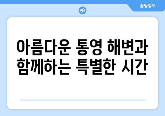 통영 바다를 품은 편안한 휴식, 네르하21펜션 | 통영 숙소, 해변 펜션, 가족 여행