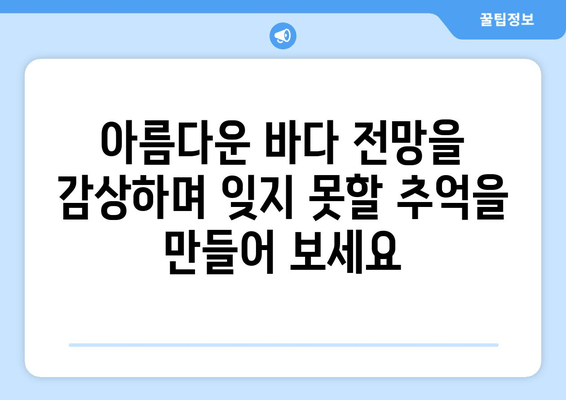 대부도 여행의 완벽한 선택, 블루라떼 펜션에서 편안한 휴식을 | 대부도 펜션, 가족 여행, 커플 여행, 바다 전망