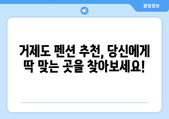 거제도 5대 꼭 가봐야 할 펜션| 엄선된 추천 & 예약 정보 | 거제도 여행, 펜션 추천, 가족여행, 커플여행