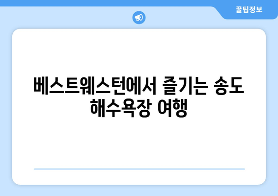 부산 송도 해수욕장의 오아시스, 베스트웨스턴 숙박 후기| 편안함과 즐거움의 조화 | 송도 해수욕장, 부산 호텔, 숙박 추천