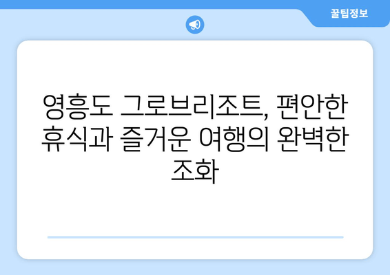 영흥도 그로브리조트 숙박 안내| 휴식과 재충전을 위한 완벽한 선택 | 영흥도 여행, 펜션, 리조트, 가족여행