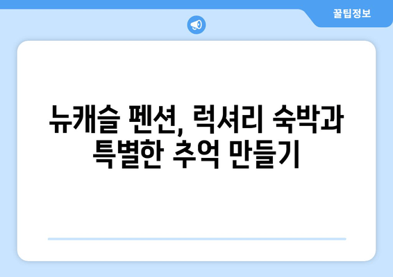 대부도 풀빌라 & 뉴캐슬 펜션 추천| 프라이빗한 휴식을 위한 완벽한 선택 | 개인 수영장, 럭셔리 숙소, 특별한 시간