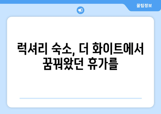 대부도 풀빌라 추천| 고급 휴가를 위한 더 화이트 | 럭셔리 숙소, 프라이빗 수영장, 완벽한 휴식