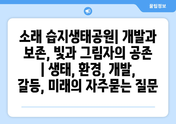 소래 습지생태공원| 개발과 보존, 빛과 그림자의 공존 | 생태, 환경, 개발, 갈등, 미래