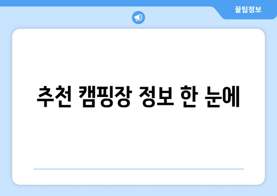 추천 캠핑장 정보 한 눈에