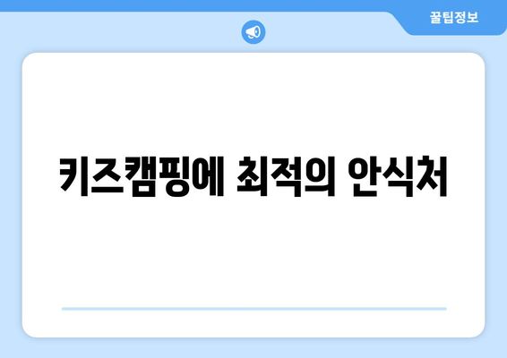 키즈캠핑에 최적의 안식처